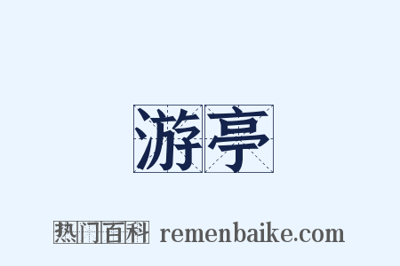 游亭是什么意思的图片